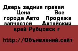 Дверь задния правая QX56 › Цена ­ 10 000 - Все города Авто » Продажа запчастей   . Алтайский край,Рубцовск г.